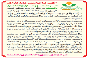 تغییر کاربری زمین قطعه 93 شرکت شهرسازی و خانه سازی باغمیشه رشدیه 2